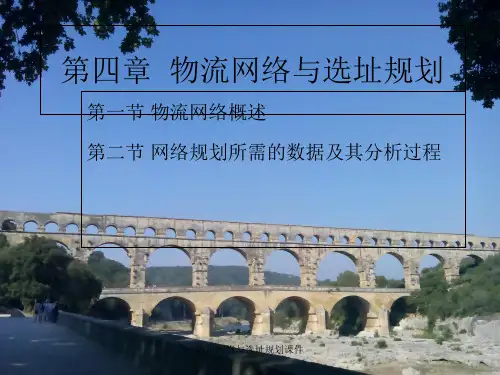 物流网络与选址规划课件