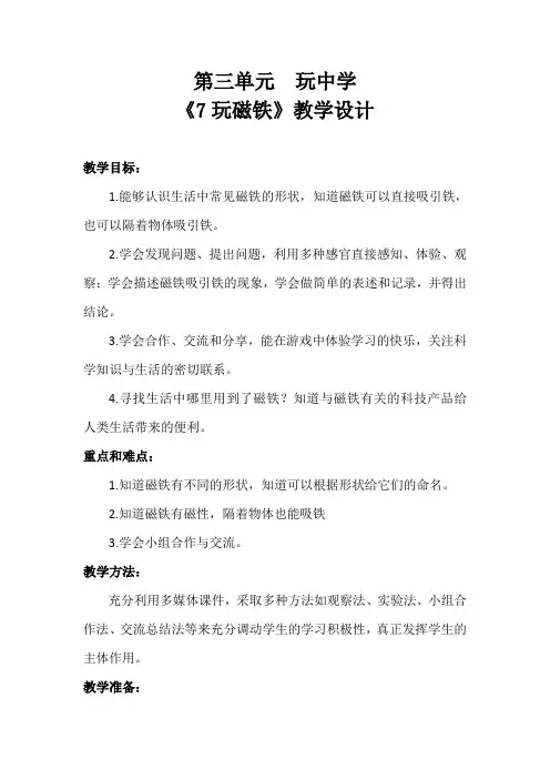 一年级上册科学教案-《7.玩磁铁》青岛版