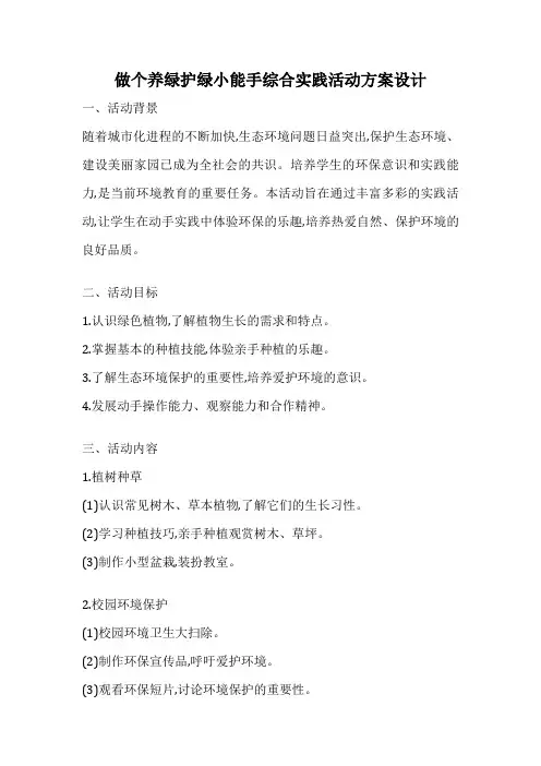 做个养绿护绿小能手综合实践活动方案设计