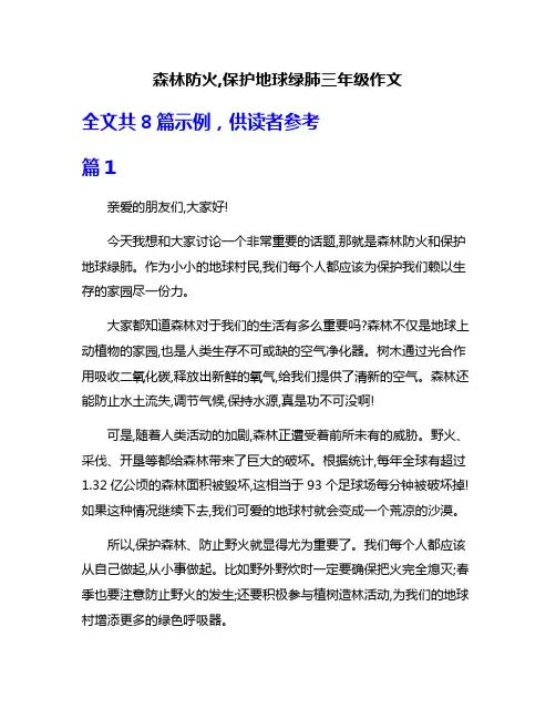 森林防火,保护地球绿肺三年级作文