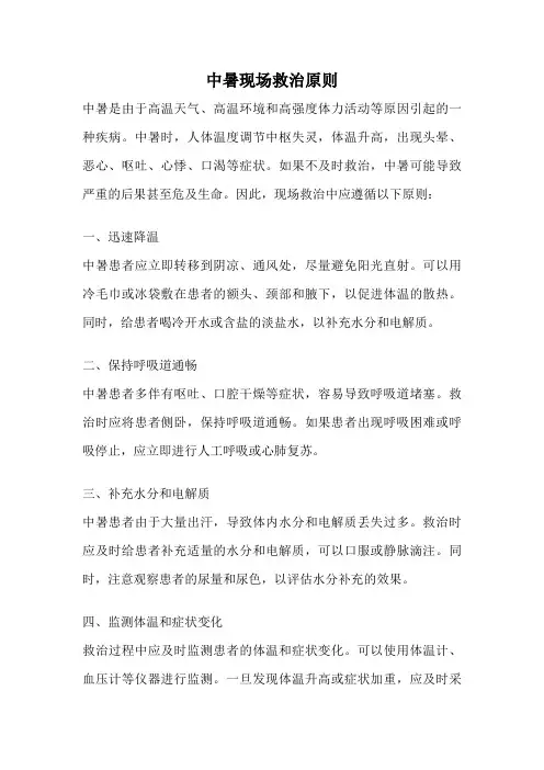 中暑现场救治原则