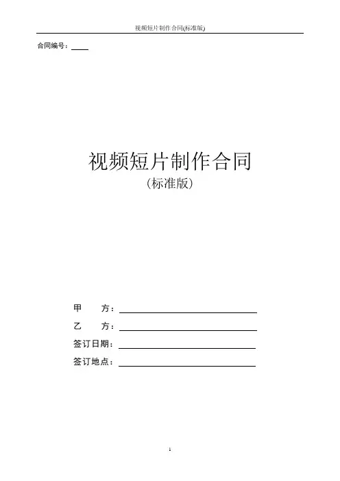 视频短片制作合同协议书