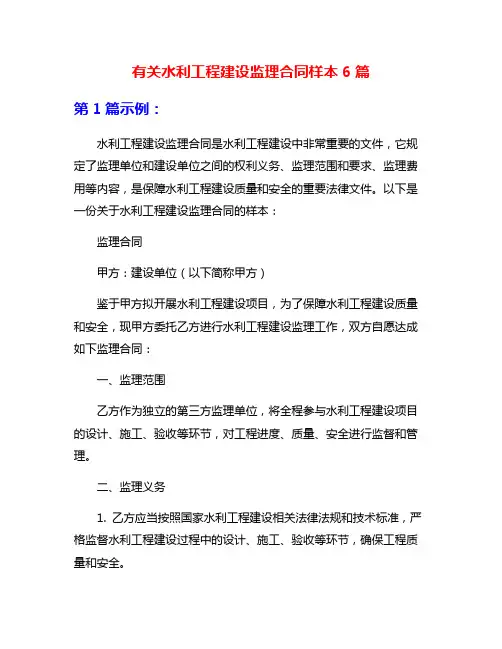 有关水利工程建设监理合同样本6篇