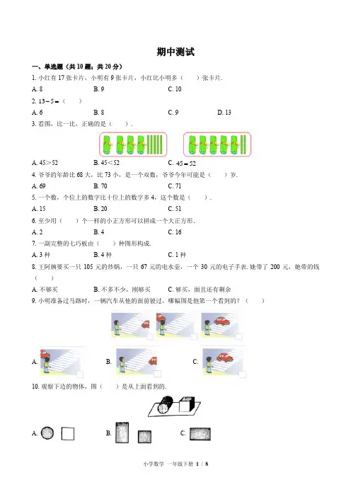 (北师大版)小学数学一年级下册期中测试(三)附答案
