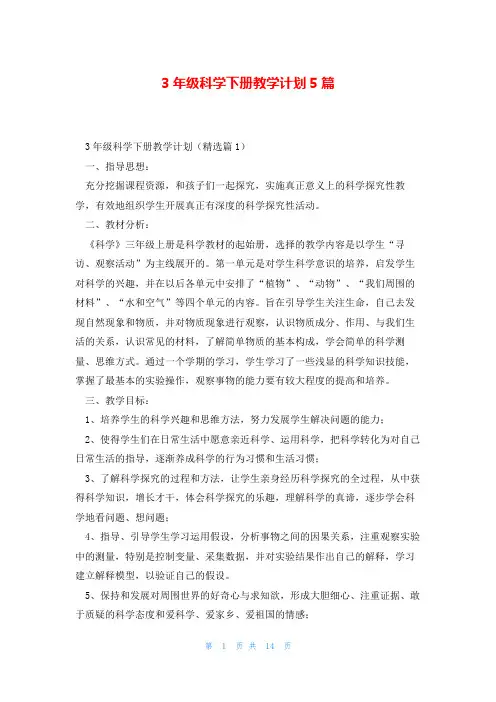 3年级科学下册教学计划5篇