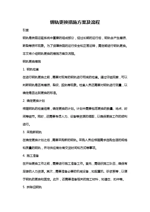 钢轨更换措施方案及流程