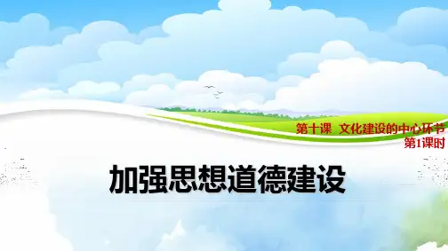 高中政治必修3精品课件5：10.1 加强思想道德建设