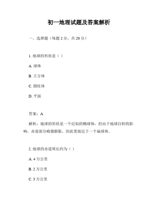 初一地理试题及答案解析