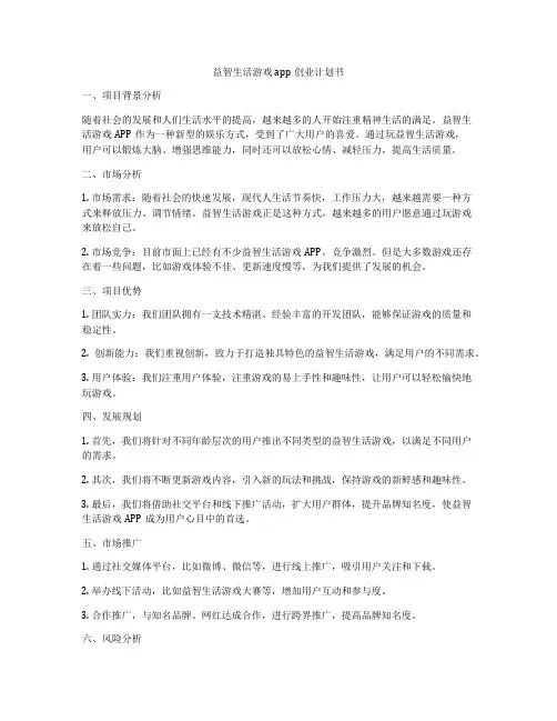 益智生活游戏app创业计划书