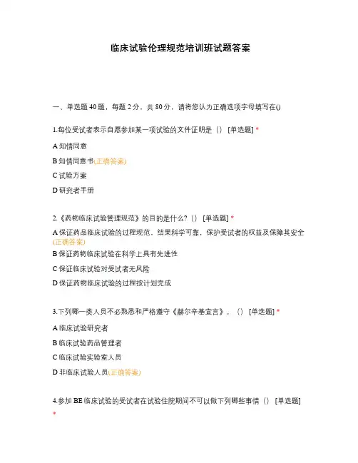 临床试验伦理规范培训班试题答案