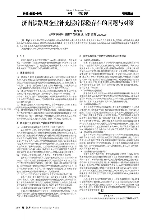 济南铁路局企业补充医疗保险存在的问题与对策