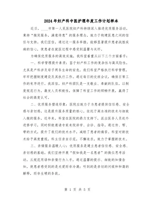2024年妇产科中医护理年度工作计划样本（三篇）