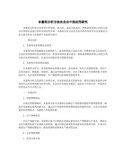 本量利分析方法在企业中的应用研究