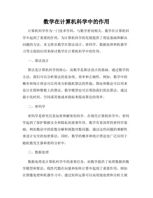数学在计算机科学中的作用