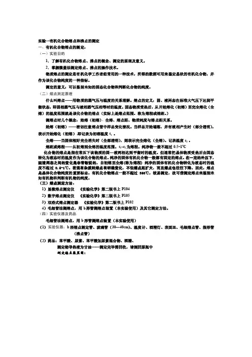 实验一有机化合物熔点和沸点的测定[应用]