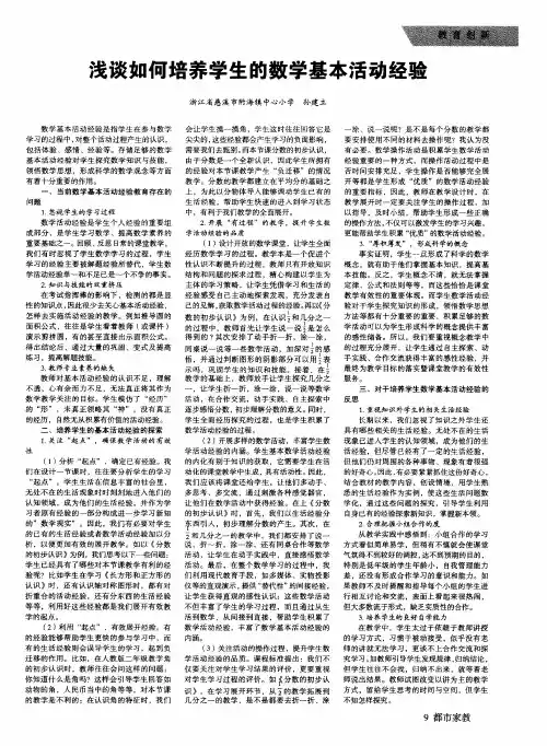 浅谈如何培养学生的数学基本活动经验