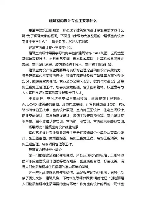 建筑室内设计专业主要学什么