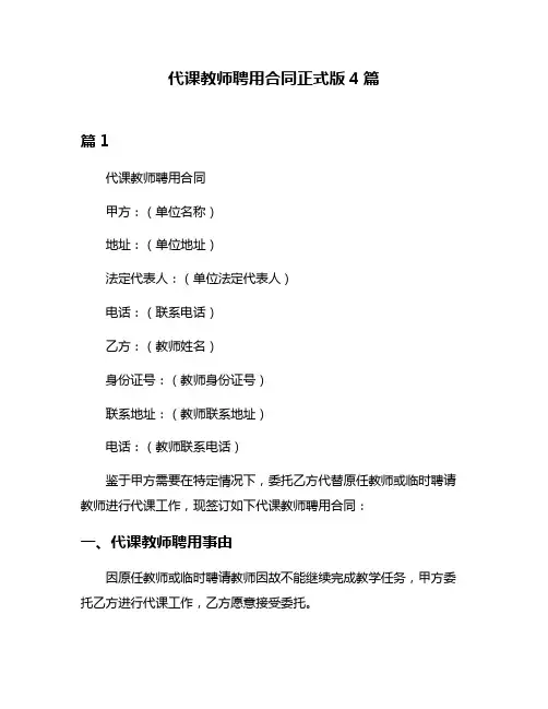 代课教师聘用合同正式版4篇