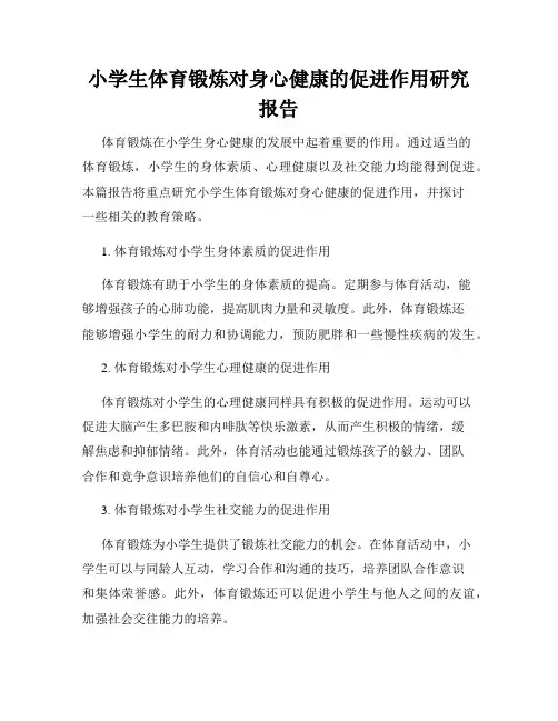 小学生体育锻炼对身心健康的促进作用研究报告