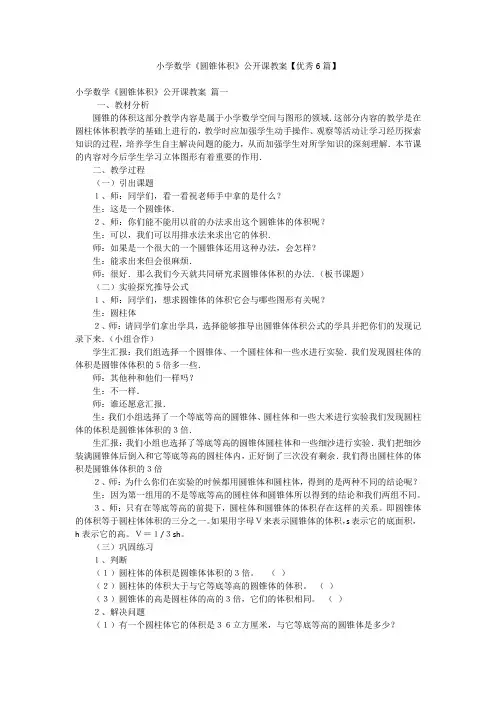 小学数学《圆锥体积》公开课教案【优秀6篇】