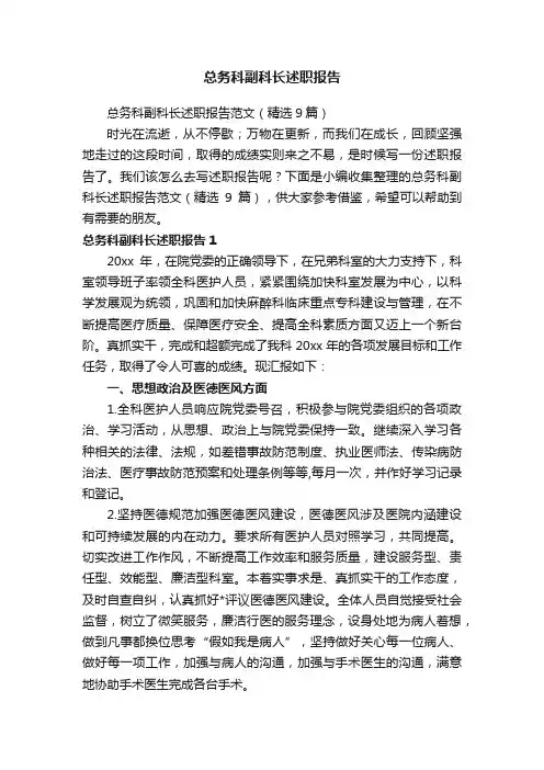 总务科副科长述职报告范文（精选9篇）