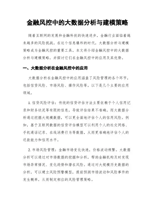 金融风控中的大数据分析与建模策略