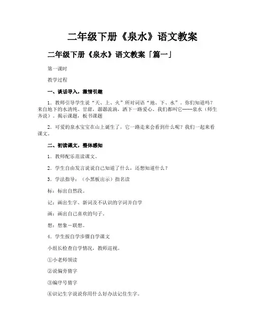 二年级下册《泉水》语文教案