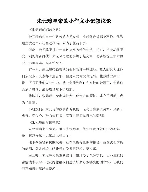 朱元璋皇帝的小作文小标题记叙议论