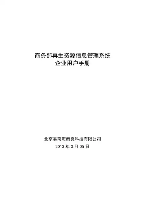 再生资源信息管理系统-企业用户手册