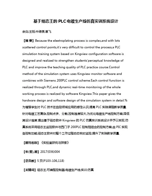 基于组态王的PLC电镀生产线仿真实训系统设计