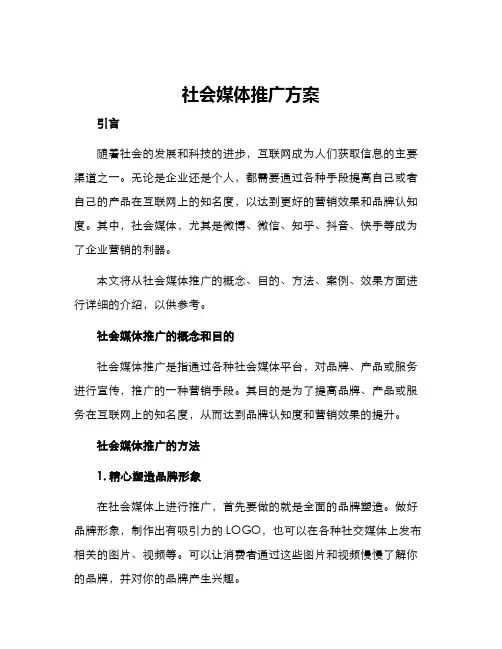 社会媒体推广方案