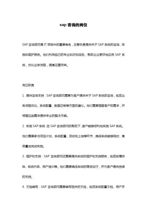 sap咨询的岗位