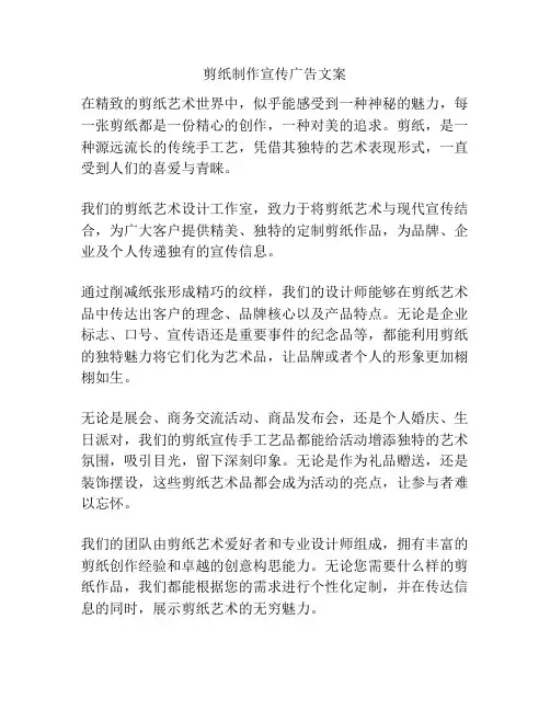 剪纸制作宣传广告文案
