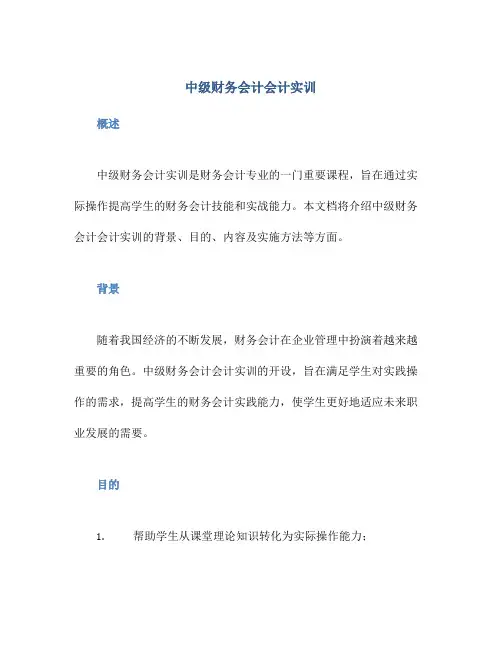 中级财务会计会计实训