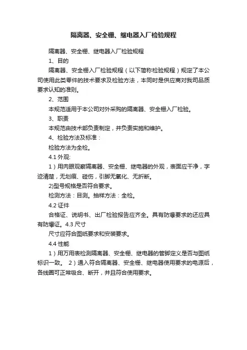 隔离器、安全栅、继电器入厂检验规程