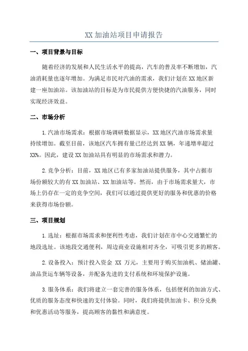 XX加油站项目申请报告