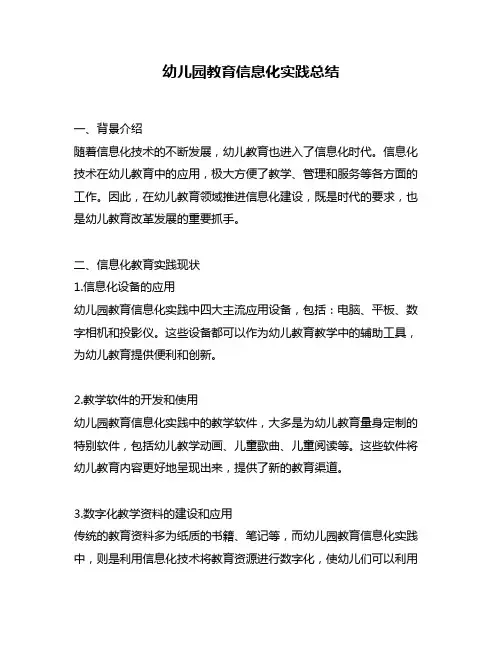 幼儿园教育信息化实践总结