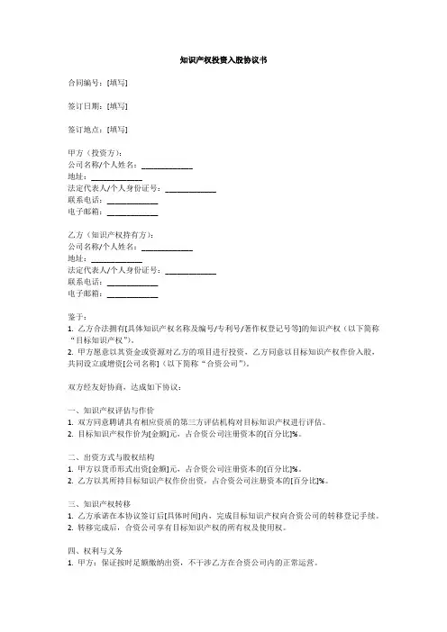 知识产权投资入股协议书范本合同