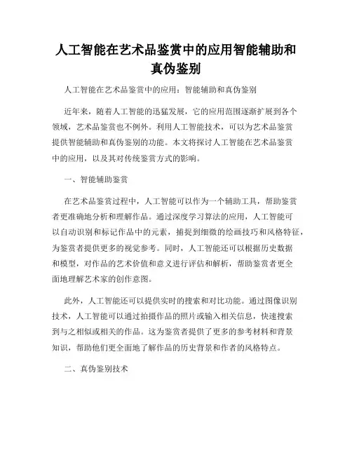 人工智能在艺术品鉴赏中的应用智能辅助和真伪鉴别