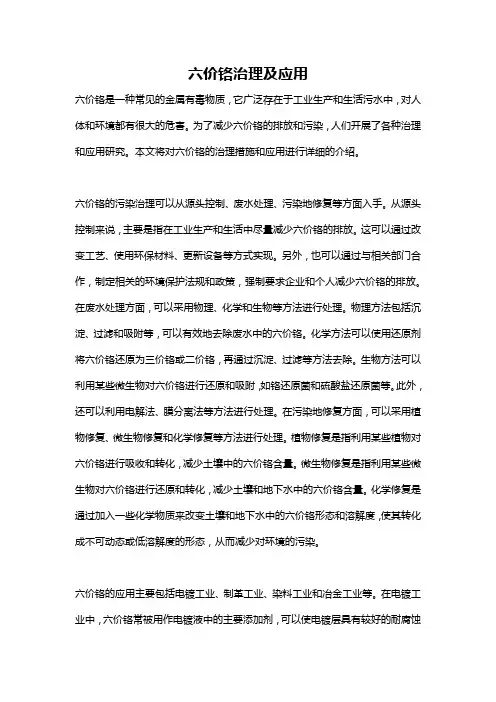 六价铬治理及应用