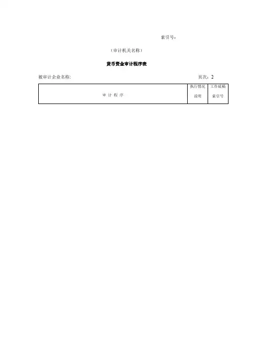企业货币资金审计程序表 4