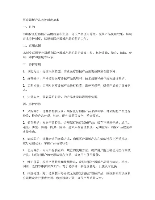 医疗器械产品养护制度范本