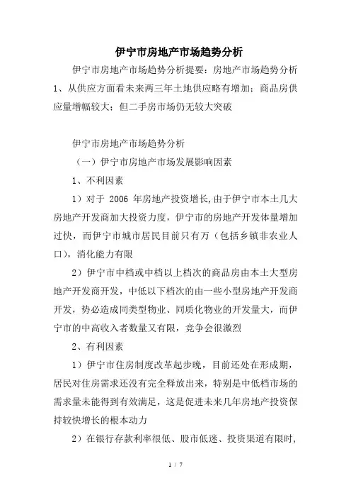 伊宁市房地产市场趋势分析