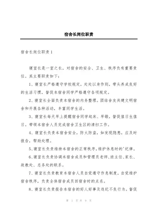 宿舍长岗位职责