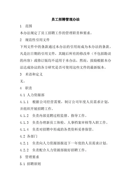 员工招聘管理办法