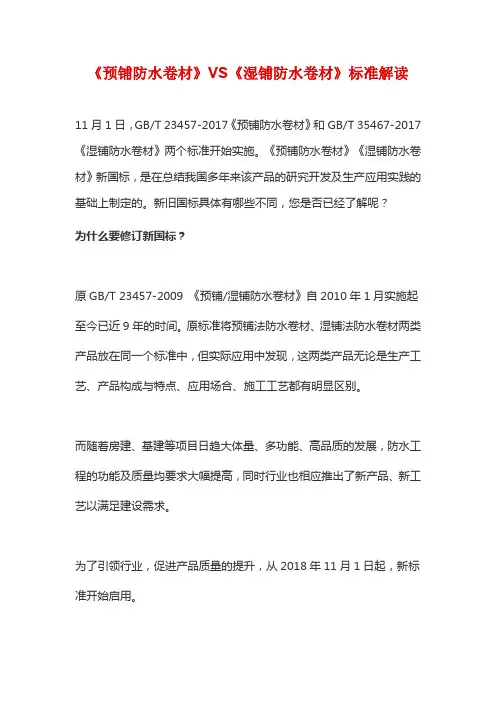《预铺防水卷材》VS《湿铺防水卷材》标准解读