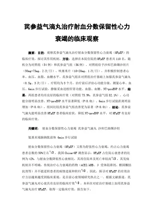 芪参益气滴丸治疗射血分数保留性心力衰竭的临床观察