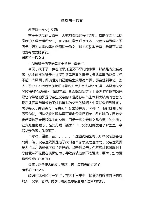 感恩初一作文（15篇）