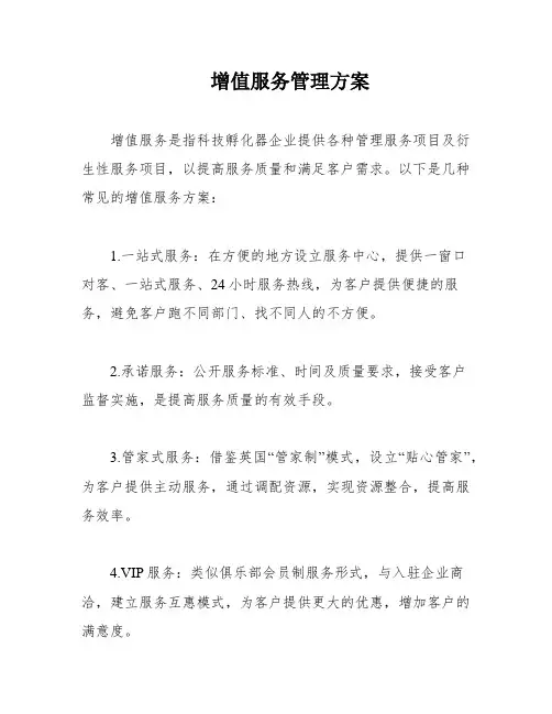 增值服务管理方案