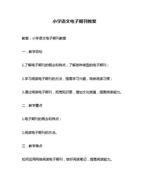 小学语文电子期刊教案